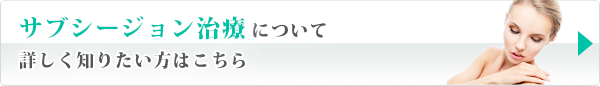 サブシージョン治療について 詳しく知りたい方はこちら