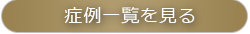 症例一覧を見る