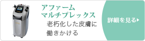 アファームマルチプレックス