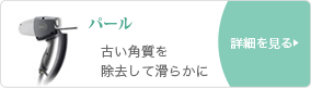 パール