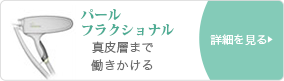 パールフラクショナル