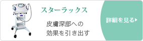 スターラックス