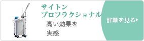 サイトンプロフラクショナル