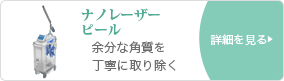 ナノレーザーピール