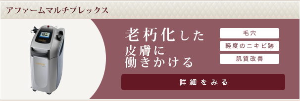 アファームマルチプレックス