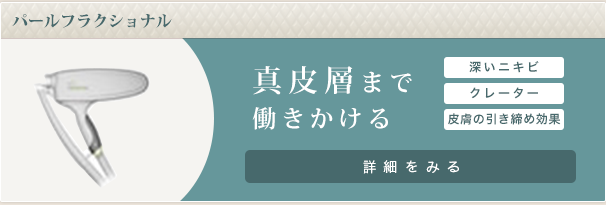 パールフラクショナル