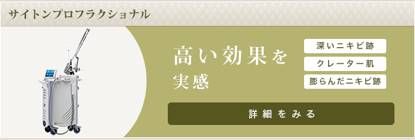 サイトンプロフラクショナル