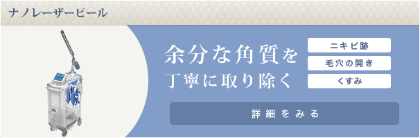 ナノレーザーピール