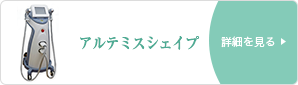 アルテミスシェイプ