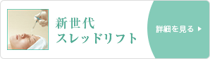 新世代スレッドリフト