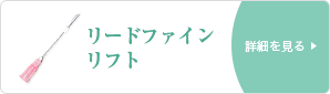 リードファインリフト