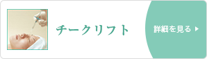 チークリフト