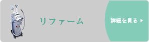 リファーム