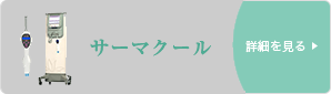 サーマクール