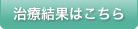 治療結果はこちら