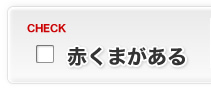 赤くまがある