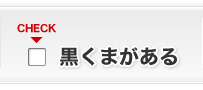 黒くまがある