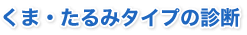 くま・たるみタイプの診断