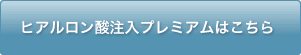 ヒアルロン酸注入プレミアムはこちら