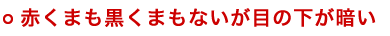 赤くまも黒くまもないが目の下が暗い