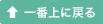 一番上に戻る