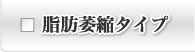 志望萎縮タイプ