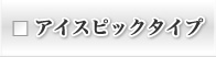 アイスピックタイプ