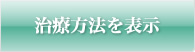 治療方法を表示