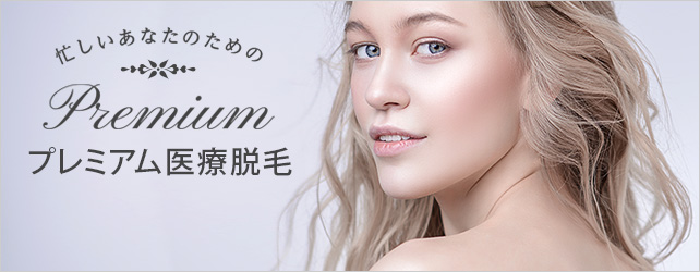 医療脱毛について