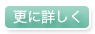 詳しく