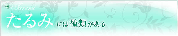 たるみには種類がある
