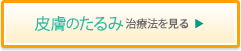 皮膚のたるみ治療法をみる