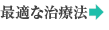 最適な治療法
