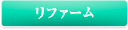 リファーム
