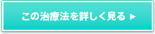 この治療法を詳しく見る