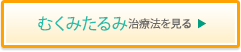 むくみたるみ治療法をみる