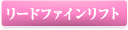 リードファインリフト