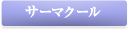 サーマクール