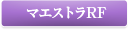 マエストラ