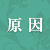 原因