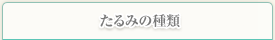 たるみの種類