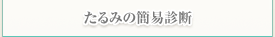 たるみの簡易診断