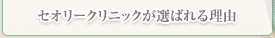 セオリークリニックが選ばれる理由