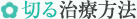 切る治療方法