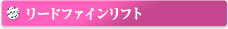 リードファインリフト