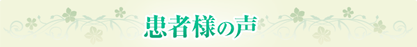 患者様の声