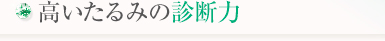 高いたるみの診断力