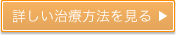 詳しい治療方法を見る