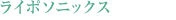 ライポソニックス