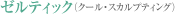 ゼルティック（クール・スカルプティング）